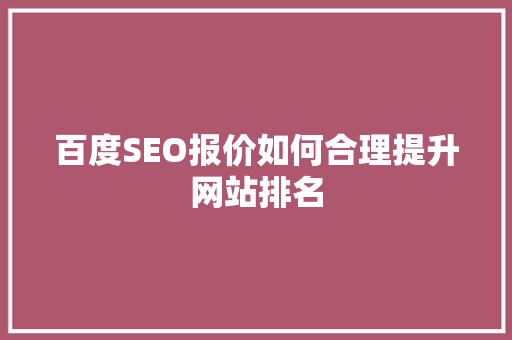百度SEO报价如何合理提升网站排名