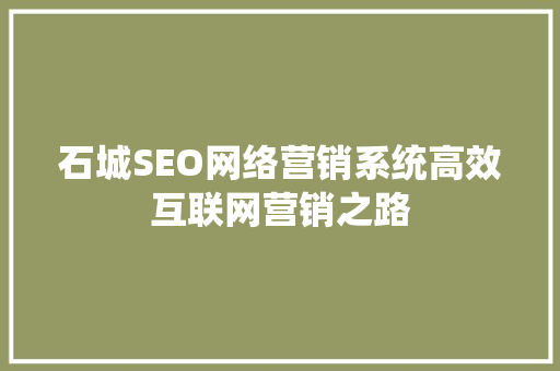 石城SEO网络营销系统高效互联网营销之路