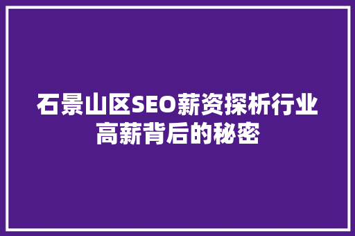石景山区SEO薪资探析行业高薪背后的秘密