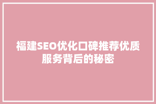 福建SEO优化口碑推荐优质服务背后的秘密