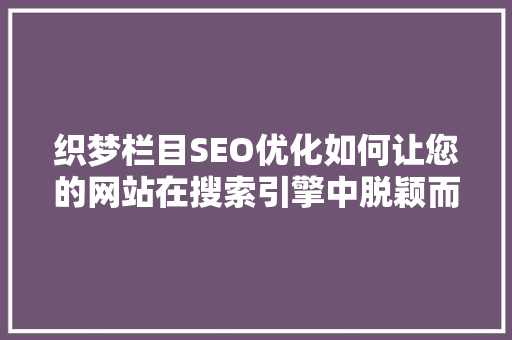 织梦栏目SEO优化如何让您的网站在搜索引擎中脱颖而出