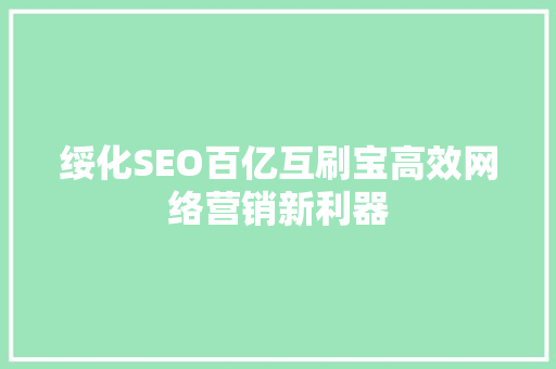 绥化SEO百亿互刷宝高效网络营销新利器