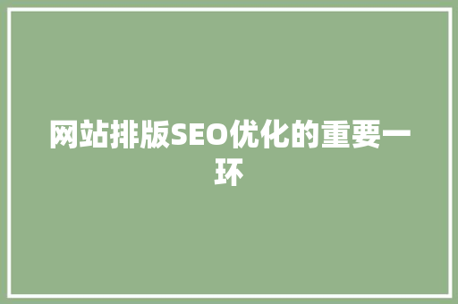网站排版SEO优化的重要一环