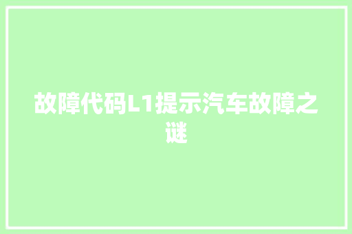 故障代码L1提示汽车故障之谜