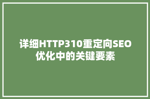 详细HTTP310重定向SEO优化中的关键要素