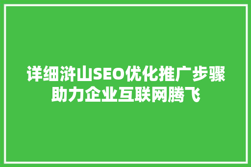 详细浒山SEO优化推广步骤助力企业互联网腾飞