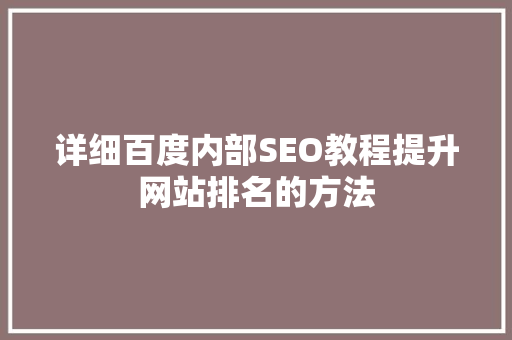 详细百度内部SEO教程提升网站排名的方法