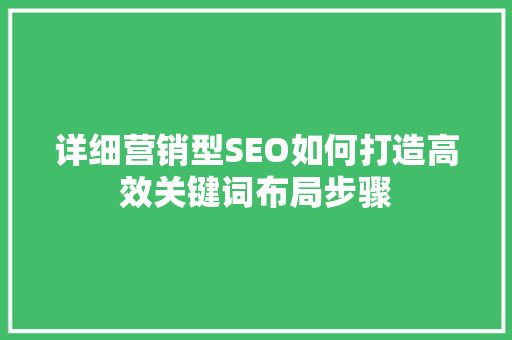 详细营销型SEO如何打造高效关键词布局步骤