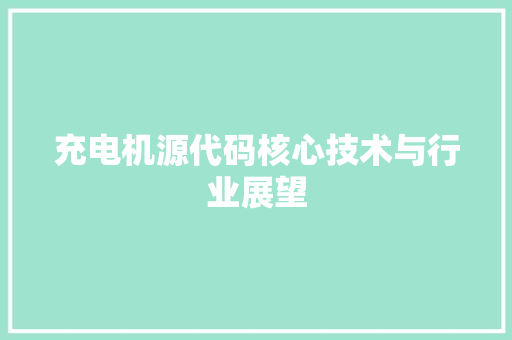 充电机源代码核心技术与行业展望