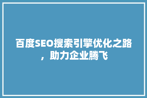 百度SEO搜索引擎优化之路，助力企业腾飞  第1张