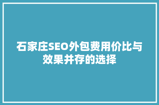 石家庄SEO外包费用价比与效果并存的选择
