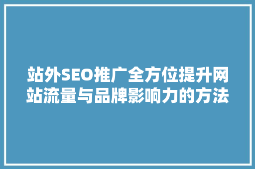 站外SEO推广全方位提升网站流量与品牌影响力的方法