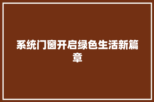 系统门窗开启绿色生活新篇章