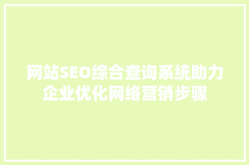 网站SEO综合查询系统助力企业优化网络营销步骤
