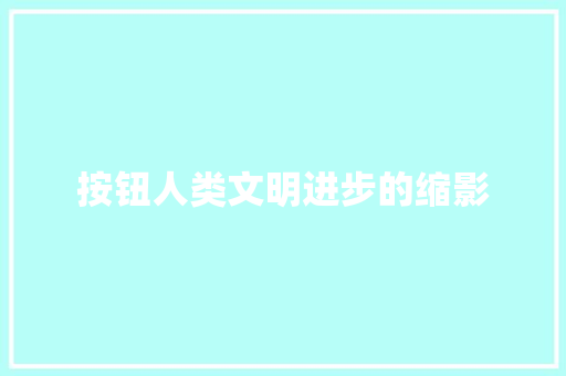 按钮人类文明进步的缩影