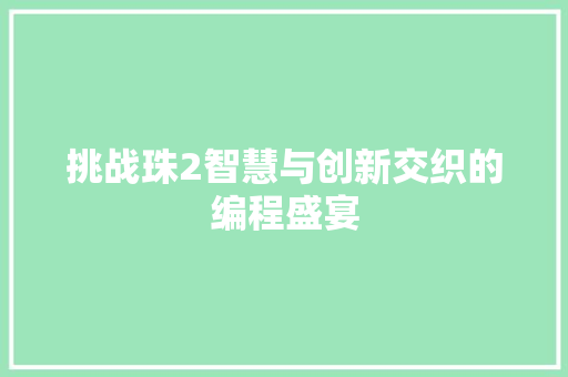 挑战珠2智慧与创新交织的编程盛宴