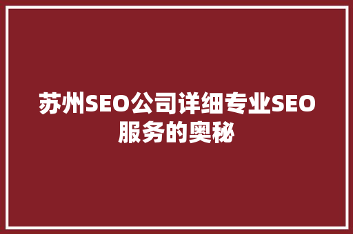 苏州SEO公司详细专业SEO服务的奥秘