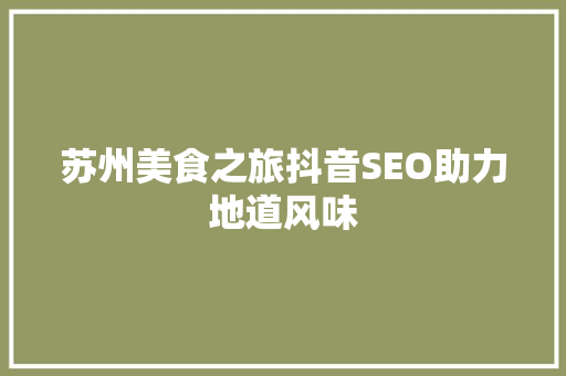 苏州美食之旅抖音SEO助力地道风味