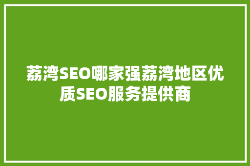 荔湾SEO哪家强荔湾地区优质SEO服务提供商