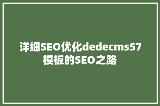 详细SEO优化dedecms57模板的SEO之路