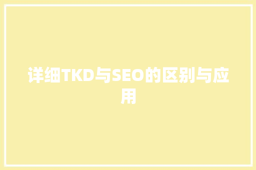 详细TKD与SEO的区别与应用