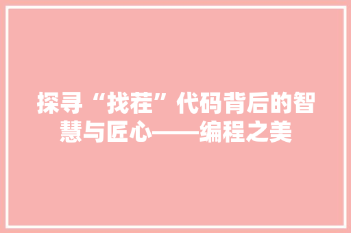 探寻“找茬”代码背后的智慧与匠心——编程之美