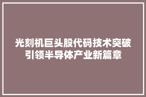 光刻机巨头股代码技术突破引领半导体产业新篇章