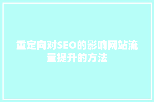 重定向对SEO的影响网站流量提升的方法