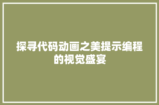 探寻代码动画之美提示编程的视觉盛宴