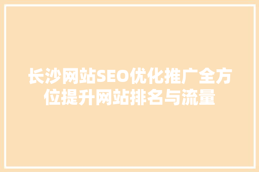 长沙网站SEO优化推广全方位提升网站排名与流量