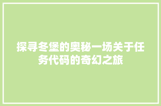 探寻冬堡的奥秘一场关于任务代码的奇幻之旅  第1张