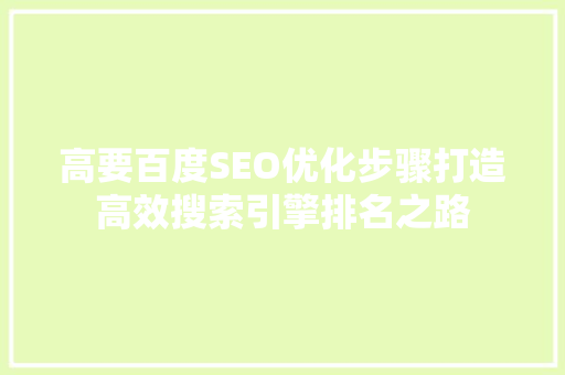 高要百度SEO优化步骤打造高效搜索引擎排名之路