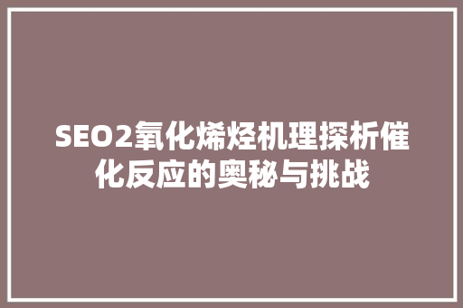 SEO2氧化烯烃机理探析催化反应的奥秘与挑战