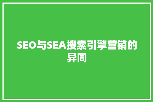 SEO与SEA搜索引擎营销的异同