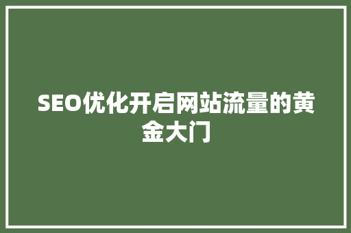 SEO优化开启网站流量的黄金大门