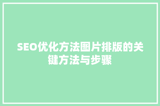 SEO优化方法图片排版的关键方法与步骤  第1张