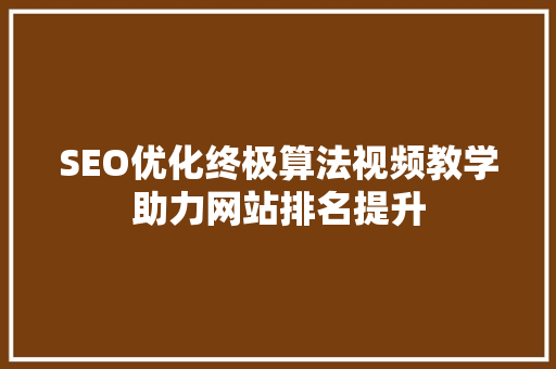 SEO优化终极算法视频教学助力网站排名提升