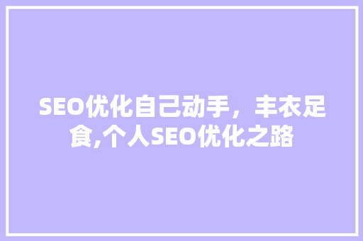SEO优化自己动手，丰衣足食,个人SEO优化之路
