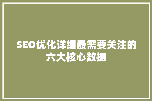 SEO优化详细最需要关注的六大核心数据