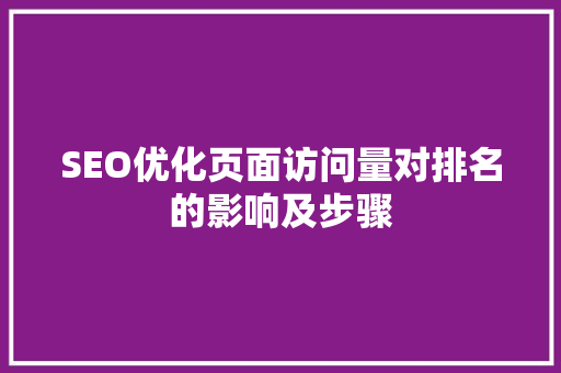 SEO优化页面访问量对排名的影响及步骤