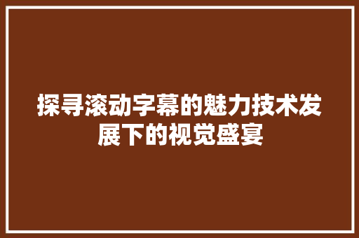探寻滚动字幕的魅力技术发展下的视觉盛宴