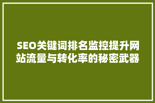 SEO关键词排名监控提升网站流量与转化率的秘密武器
