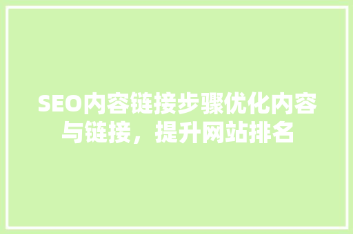 SEO内容链接步骤优化内容与链接，提升网站排名