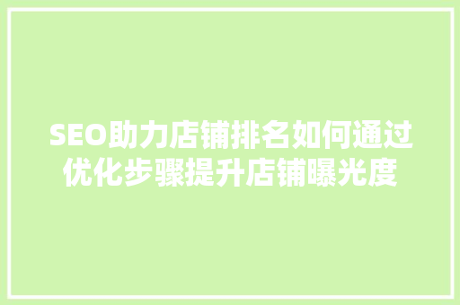 SEO助力店铺排名如何通过优化步骤提升店铺曝光度