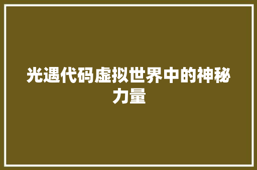 光遇代码虚拟世界中的神秘力量