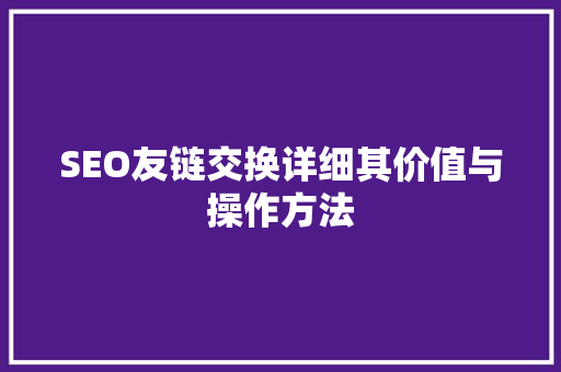 SEO友链交换详细其价值与操作方法