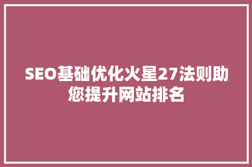 SEO基础优化火星27法则助您提升网站排名  第1张
