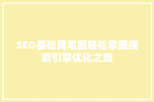 SEO基础简笔画轻松掌握搜索引擎优化之路