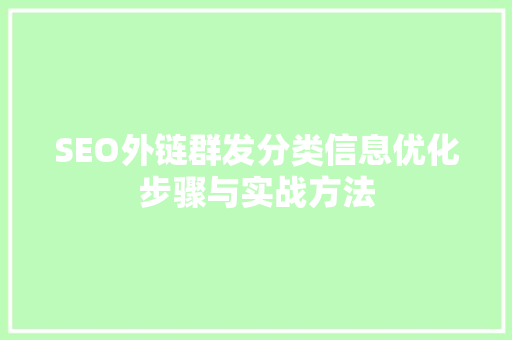 SEO外链群发分类信息优化步骤与实战方法