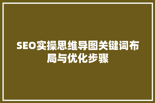SEO实操思维导图关键词布局与优化步骤